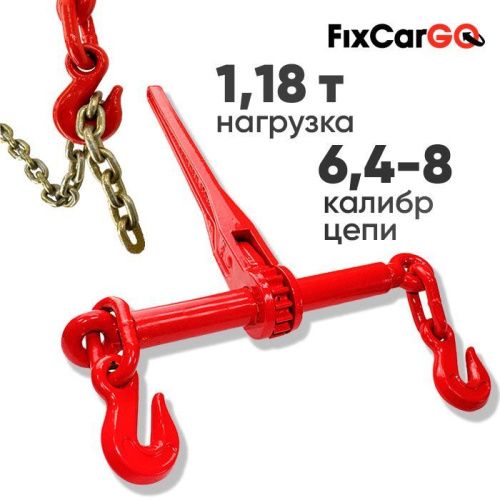 Талреп цепной с храповиком 1,18 т, для цепи 6,4-8 мм.