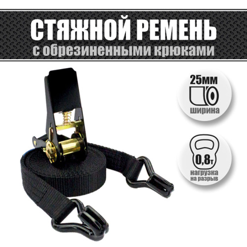 Стяжки для крепления груза на багажнике 25 мм. 0,8 т. Стяжки для крепления груза на багажнике 25 мм. 0,8 т.